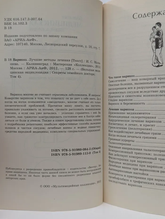 Большая медицинская энциклопедия. Варикоз. Лучшие методы лечения