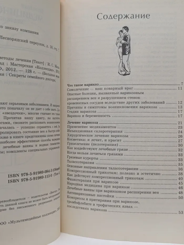 Большая медицинская энциклопедия. Варикоз. Лучшие методы лечения