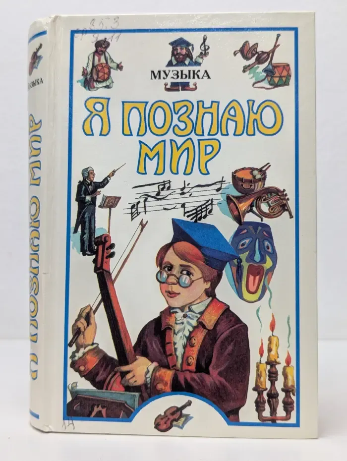 Я познаю мир. Музыка