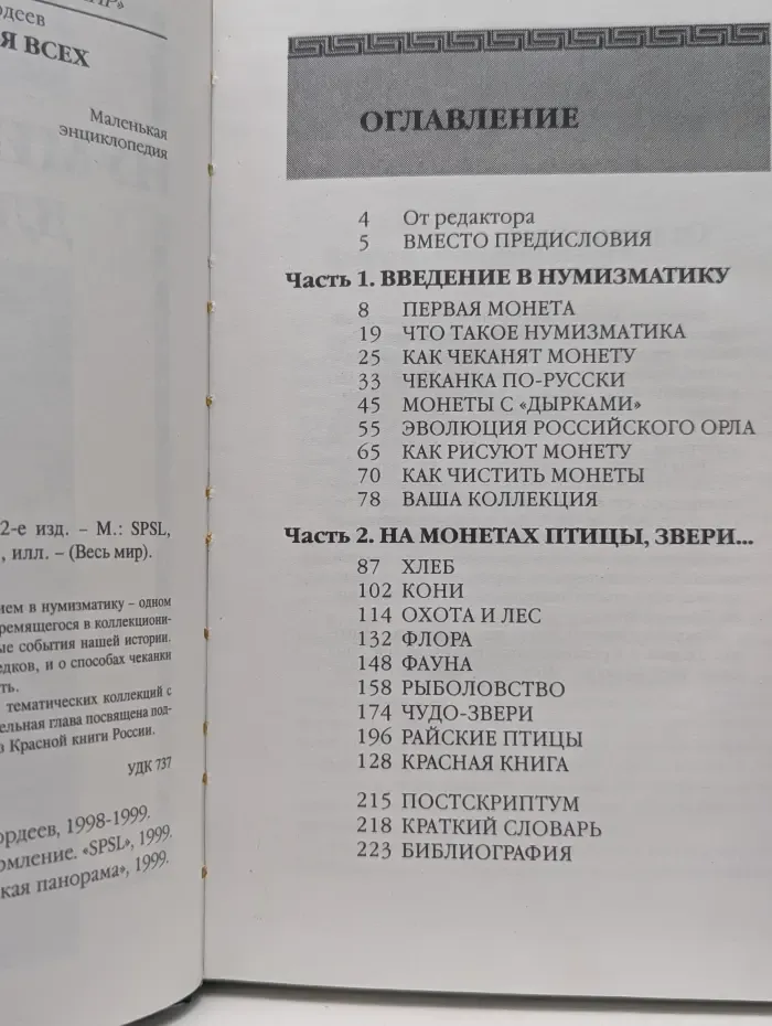 Весь мир. Нумизматика для всех