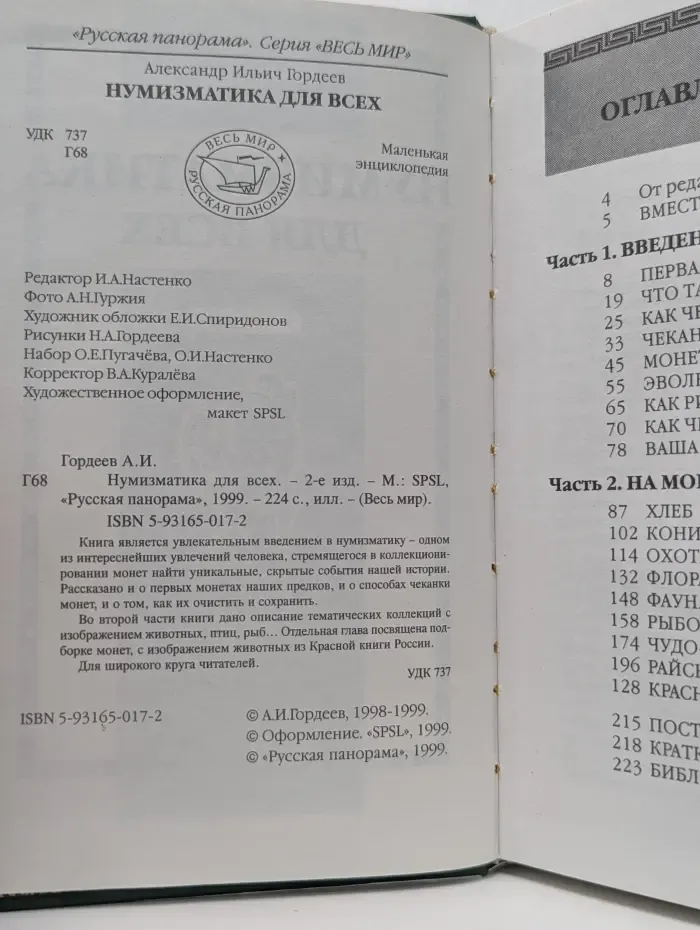 Весь мир. Нумизматика для всех