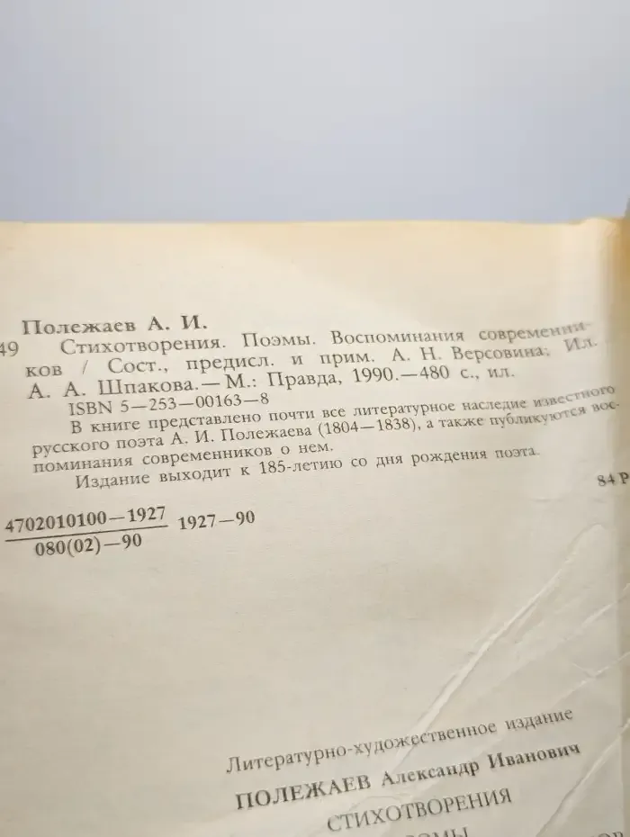 Александр Полежаев. Стихотворения и поэмы