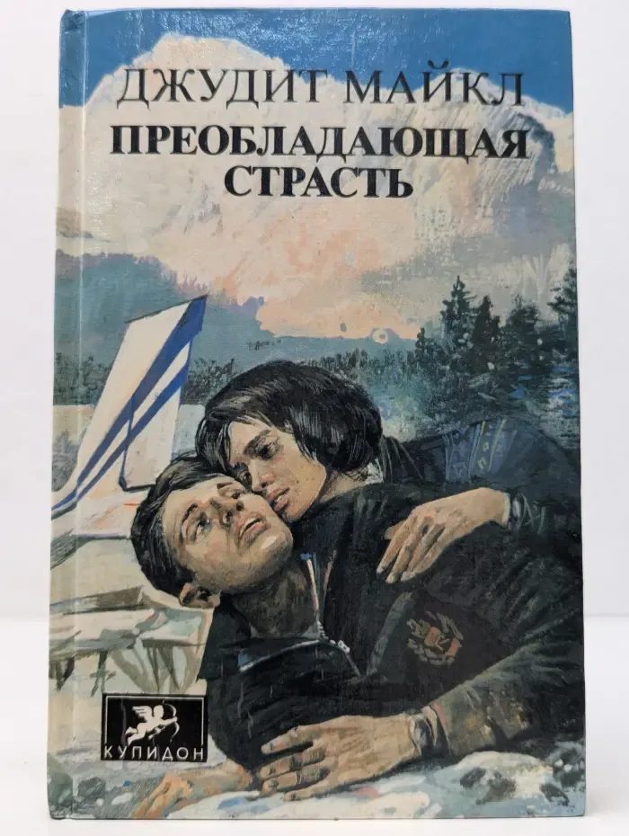 Купидон. Преобладающая страсть. Роман в 2 томах. Том 1