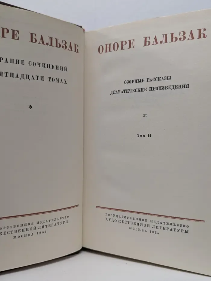 О. Бальзак. Собрание сочинений в 15 томах. Том 14