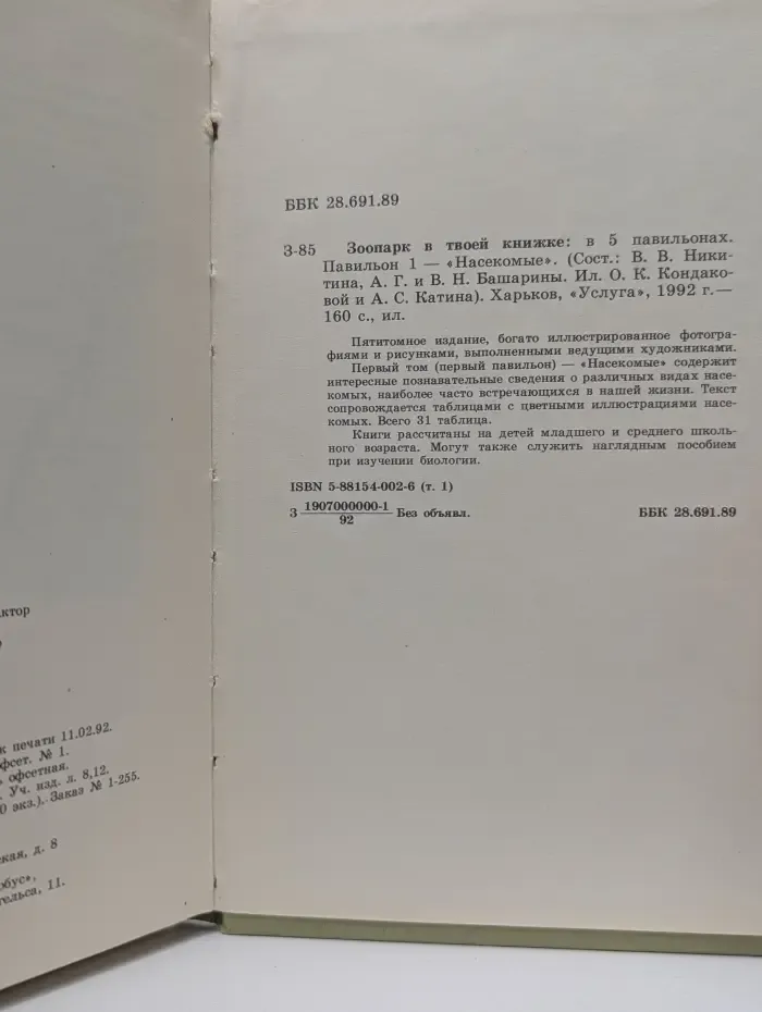 Зоопарк в твоей книжке. В 5 павильонах. Павильон 1. Насекомые