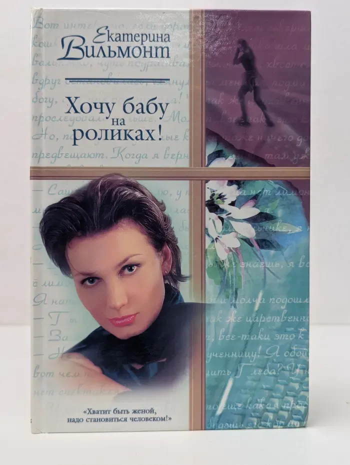 Русский романс. Хочу бабу на роликах!