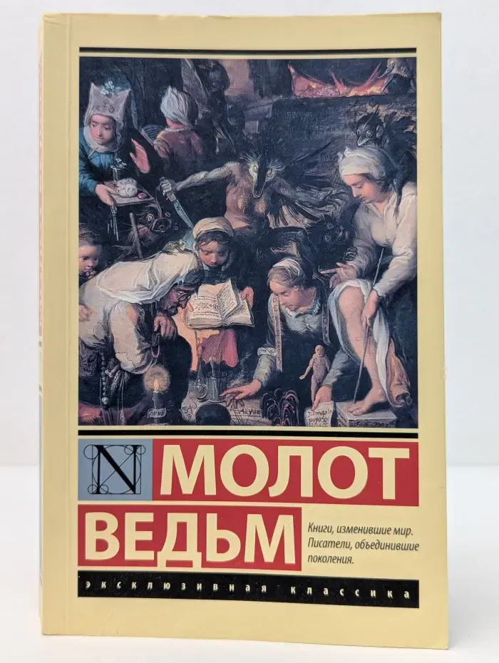 Эксклюзивная классика. Молот ведьм