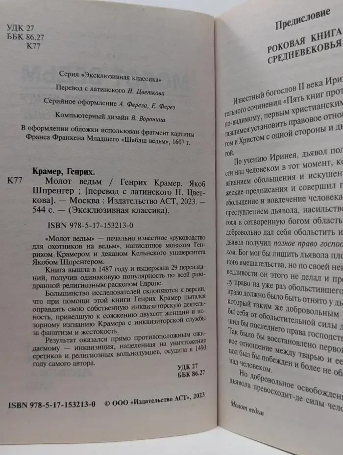 Эксклюзивная классика. Молот ведьм