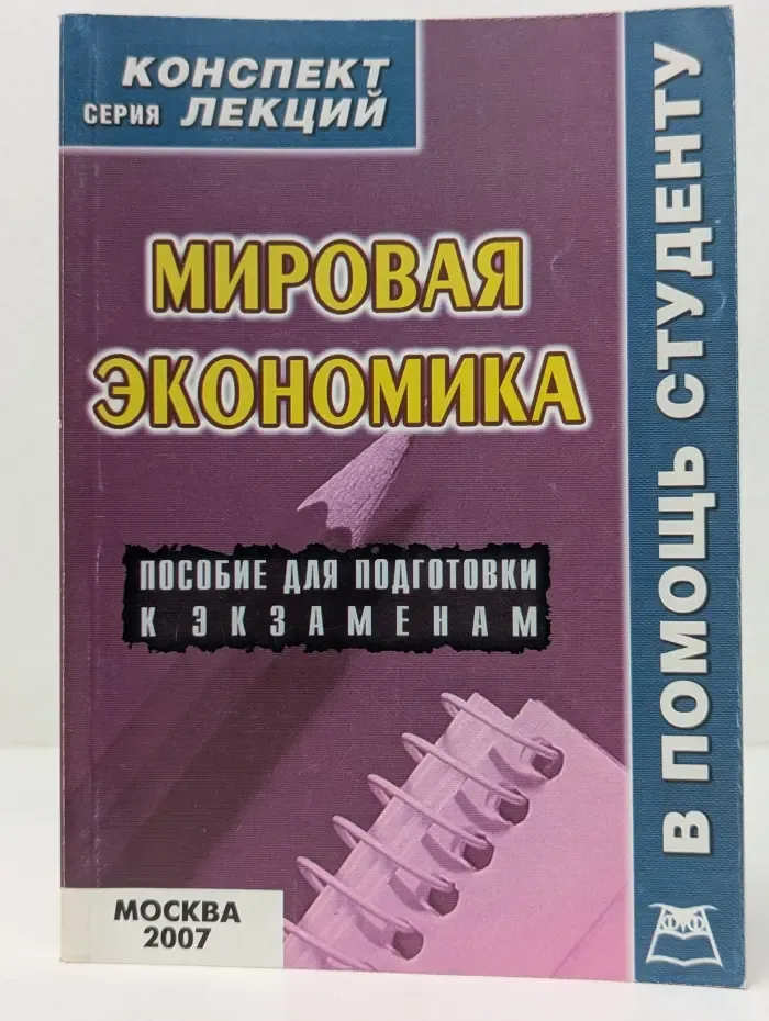 Конспект лекций. Мировая экономика