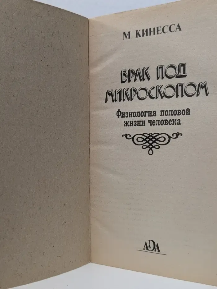 Брак под микроскопом