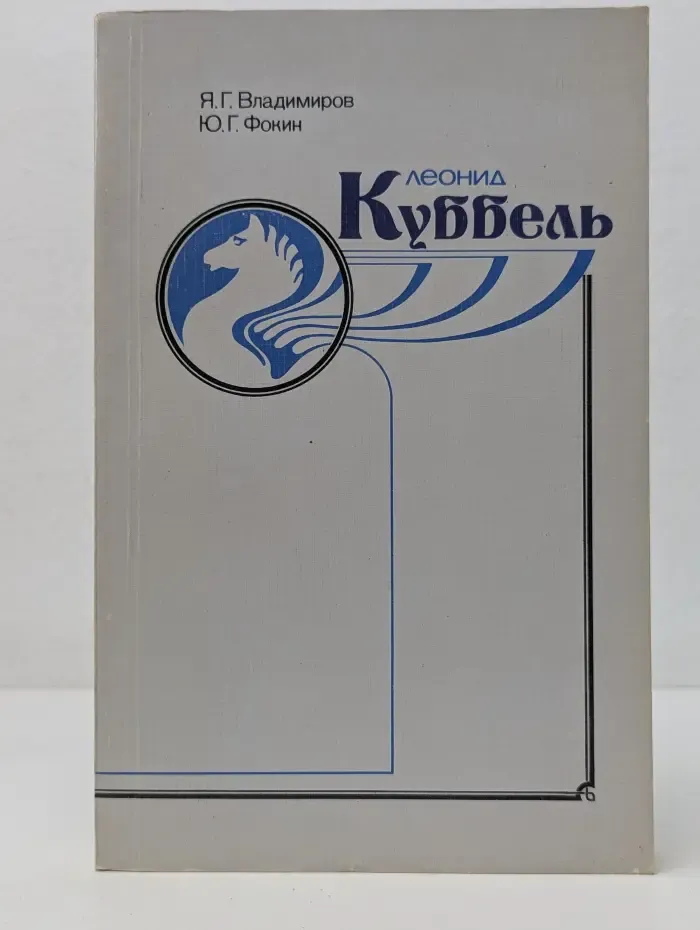 Леонид Куббель