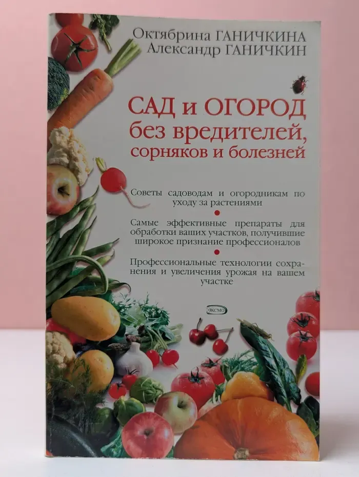 Сад и огород без вредителей, сорняков и болезней