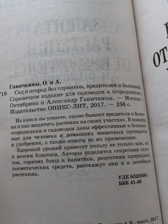 Сад и огород без сорняков, вредителей и болезней