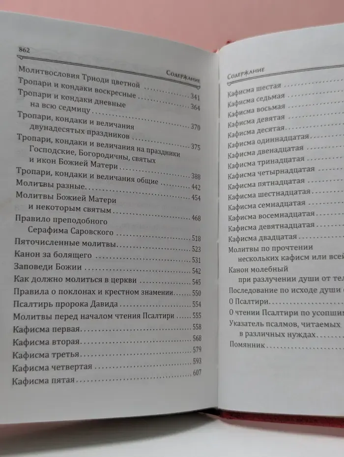 Большой православный молитвослов и Псалтирь