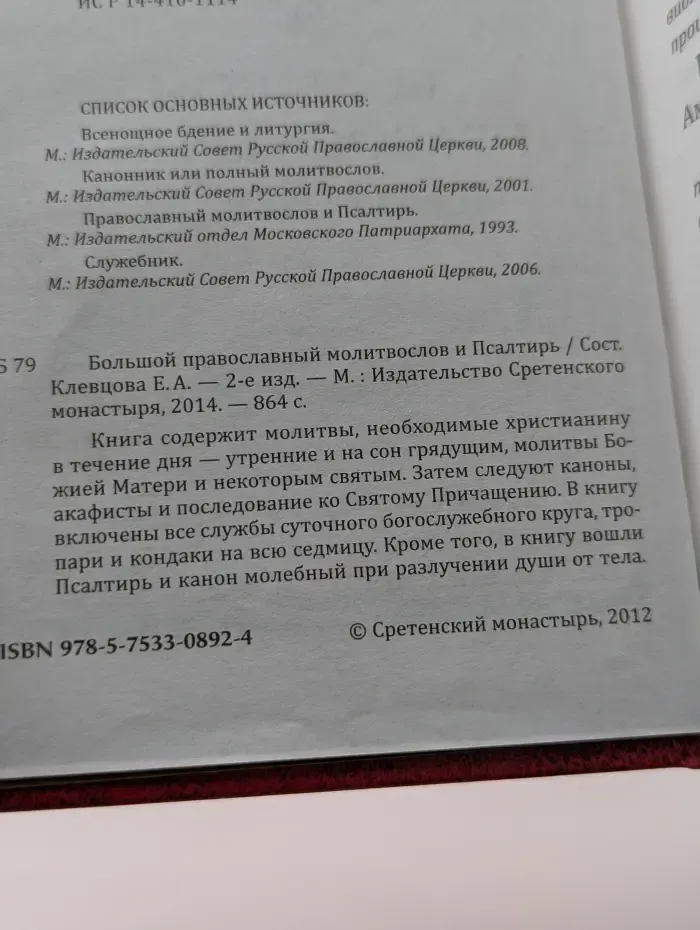 Большой православный молитвослов и Псалтирь