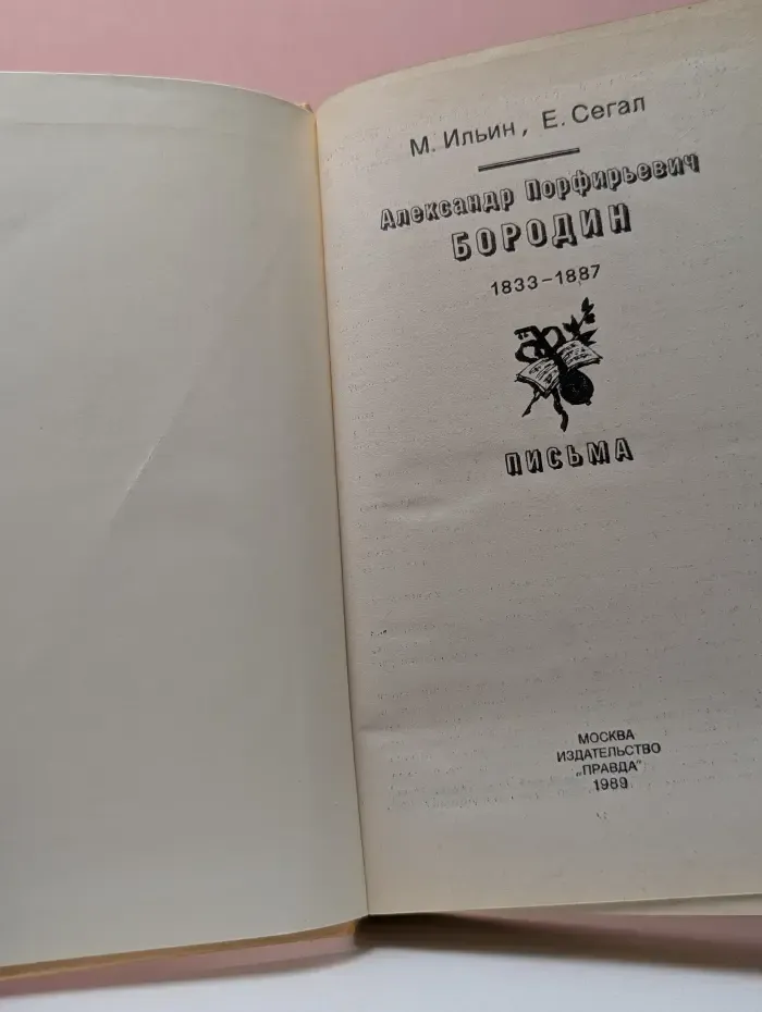 Александр Порфирьевич Бородин 1833-1887. Письма