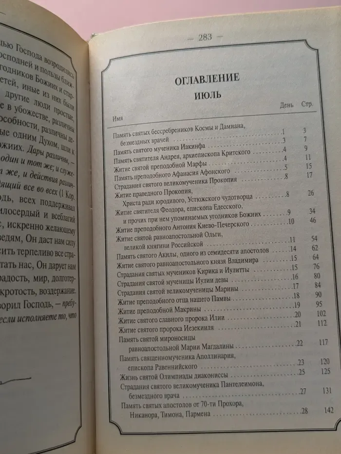 Жития святых для детей. Июль - Август