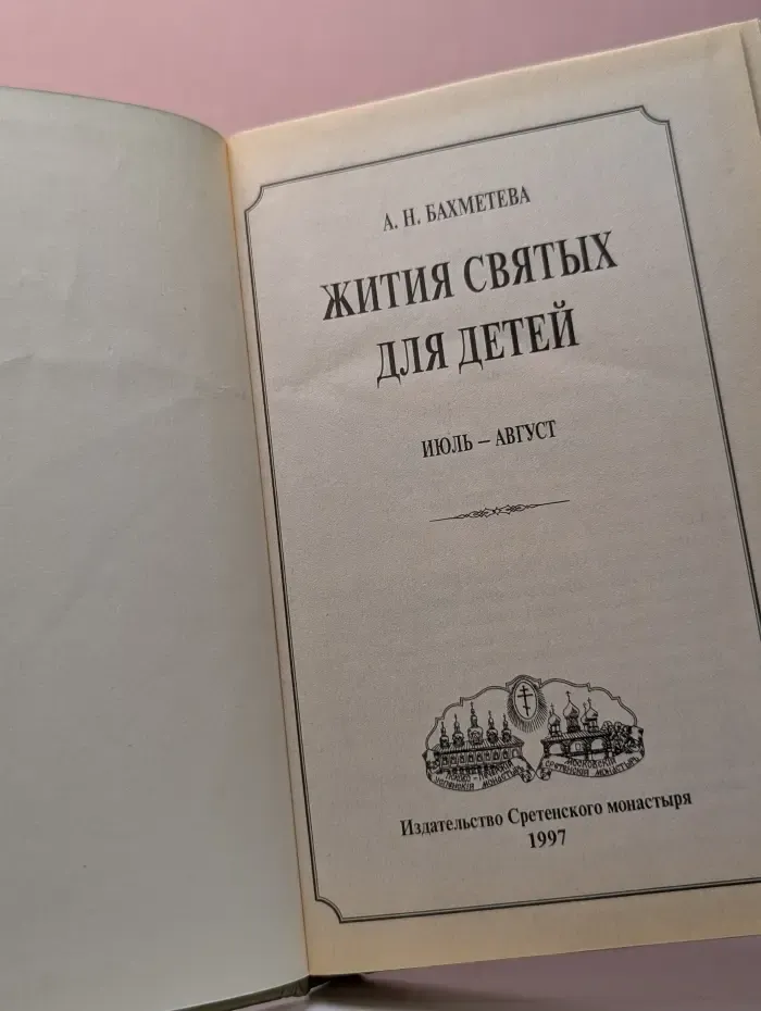 Жития святых для детей. Июль - Август