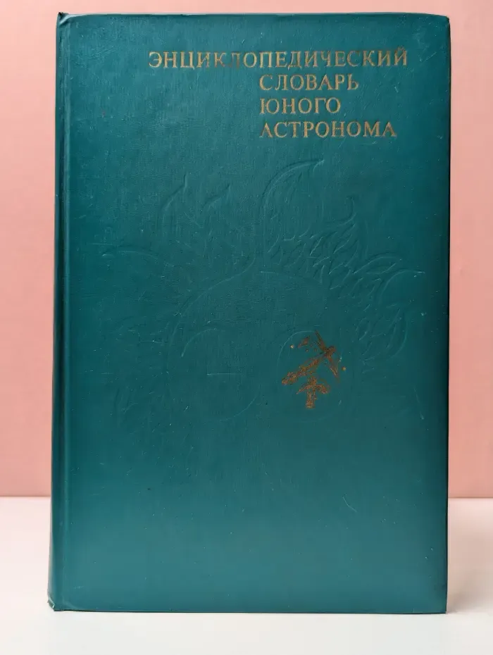 Энциклопедический словарь юного астронома