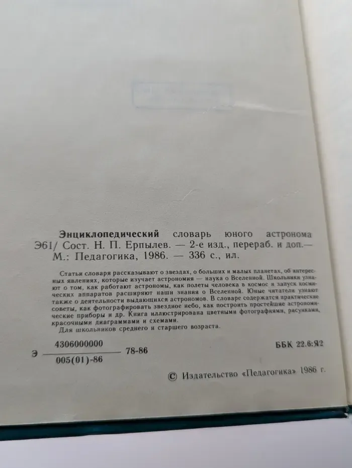 Энциклопедический словарь юного астронома