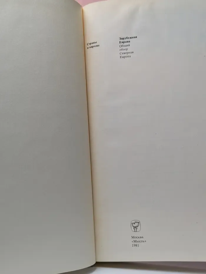 Страны и народы. Зарубежная Европа. Общий обзор. Северная Европа