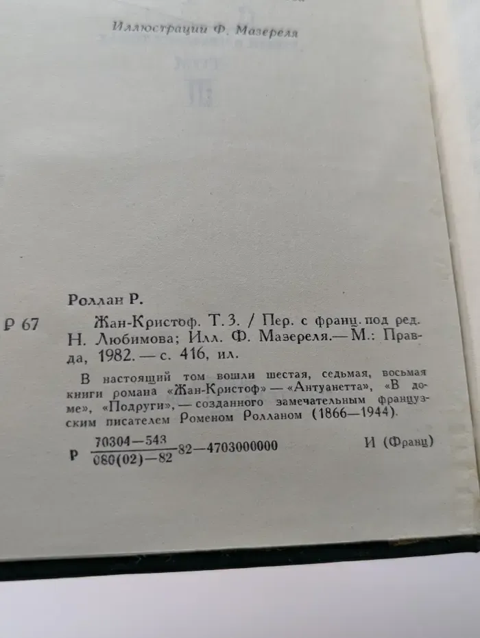 Жан-Кристоф. Том 3