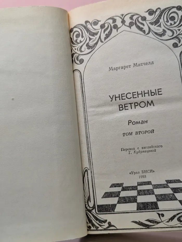 Унесенные ветром. Том 2