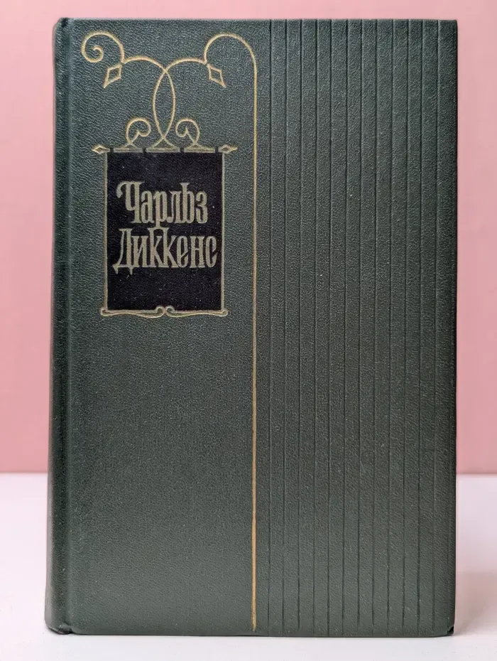 Ч. Диккенс. Собрание сочинений в 30 томах. Том 26