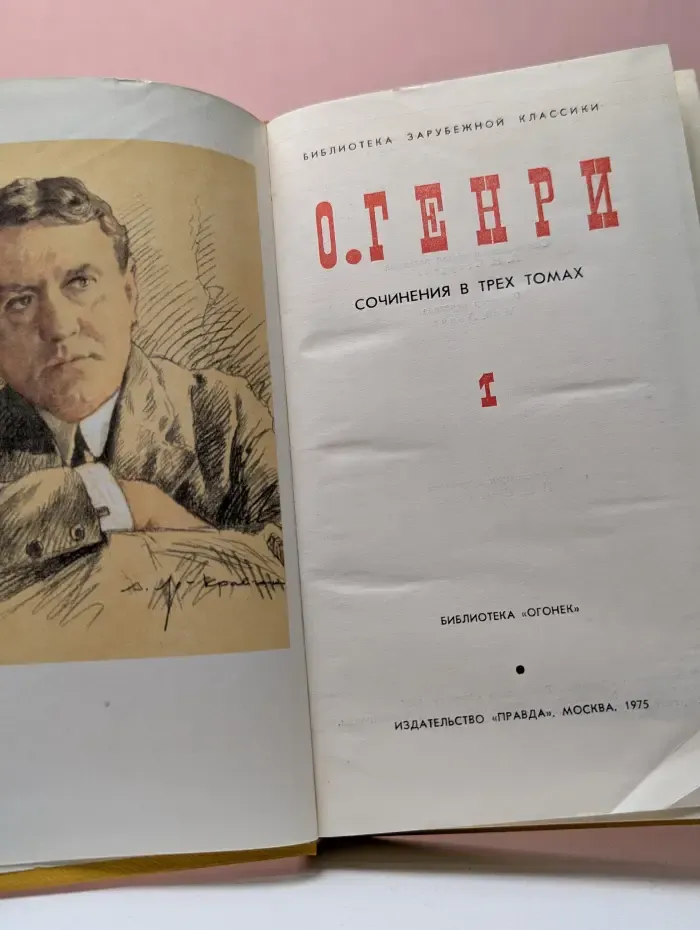 О. Генри. Сочинения в 3 томах. Том 1