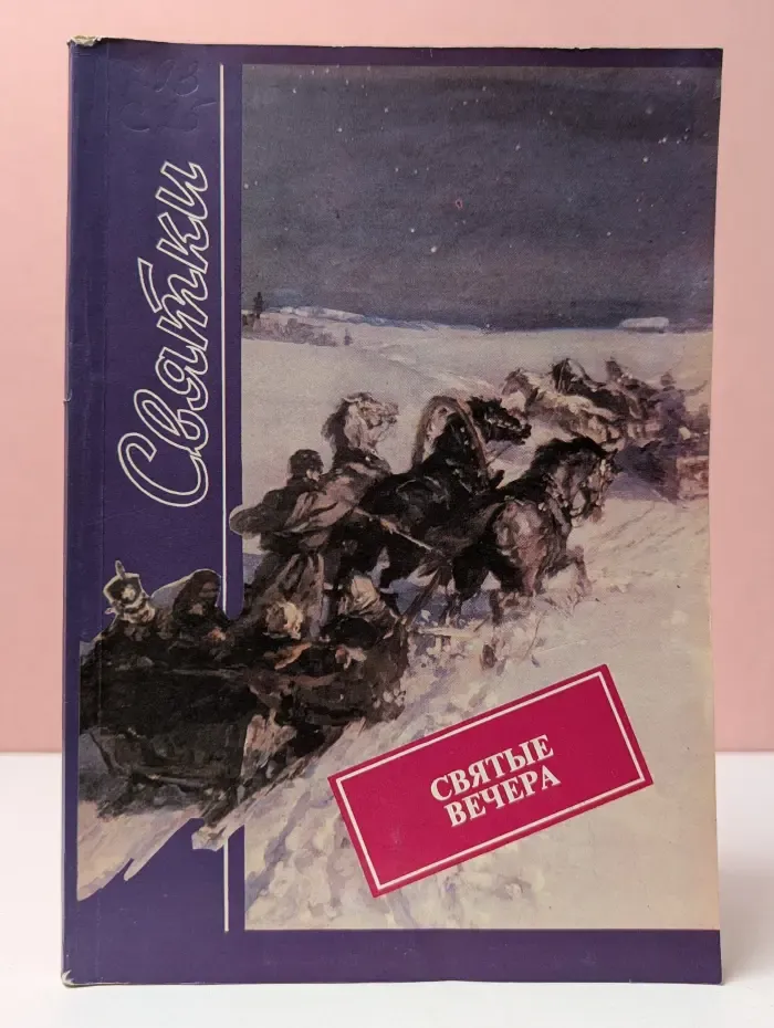 Святки. Святые вечера