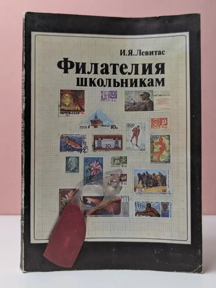 Филателия школьникам