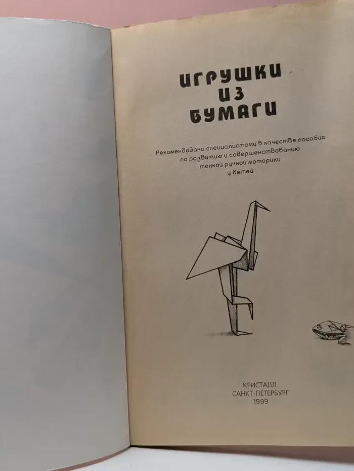 Игрушки из бумаги