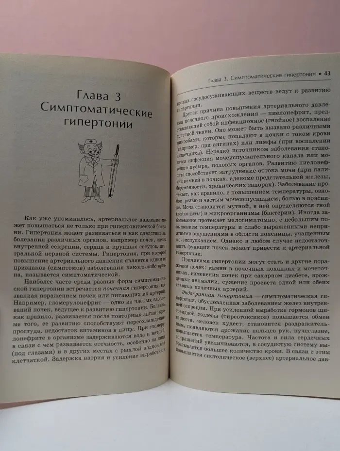 Большая медицинская энциклопедия. Секреты семейного доктора. Том 15. Гипертония. Лучшие методы лечения