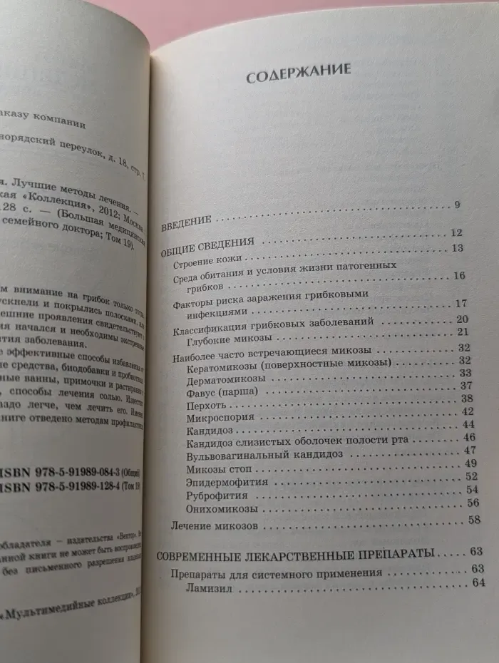 Большая медицинская энциклопедия. Грибковые заболевания. Лучшие методы лечения