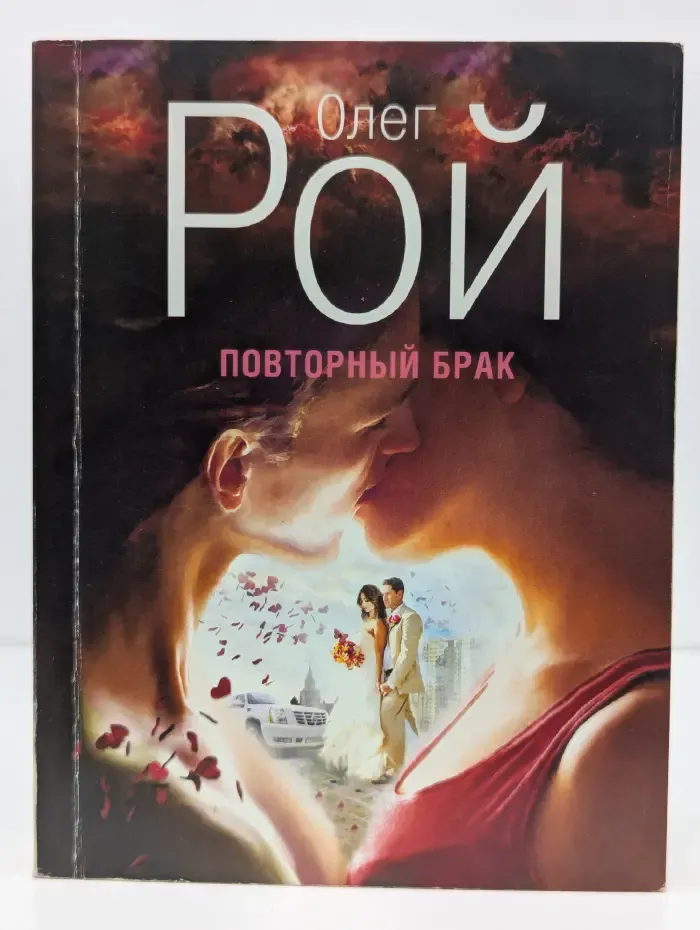 Капризы судьбы. Романы О. Роя. Повторный брак