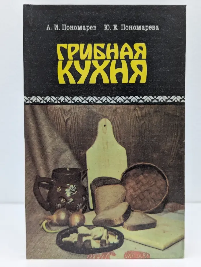 Грибная кухня
