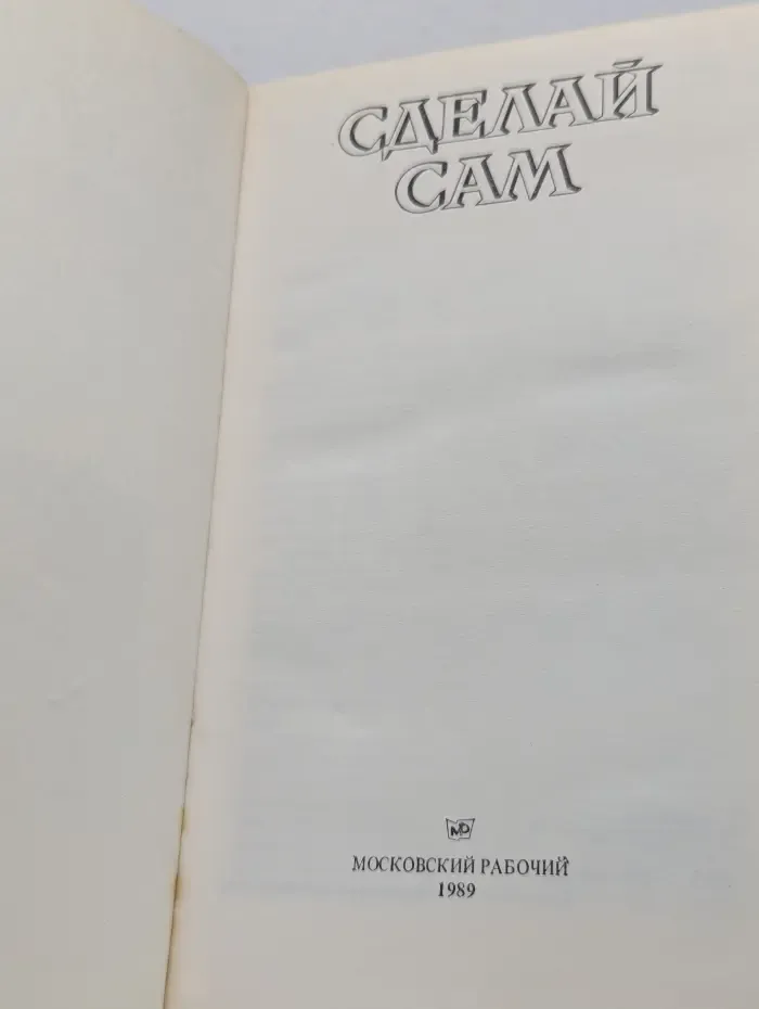 Сделай сам
