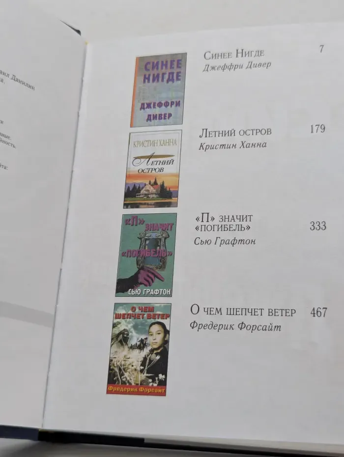 Избранные романы. Синее нигде. О чем шепчет ветер. Летний остров. П - значит "погибель"