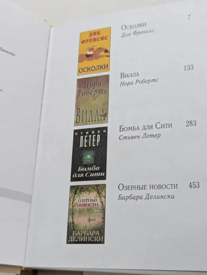 Избранные романы. Осколки. Вилла. Бомба для Сити. Озерные новости