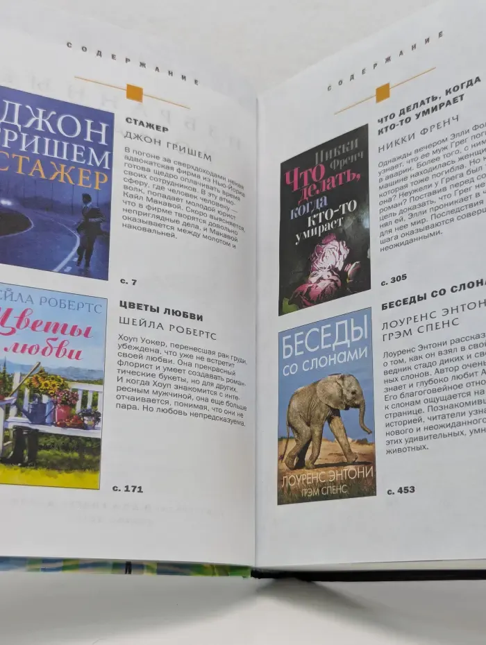 Избранные романы. Стажер. Цветы любви. Что делать, когда кто-то умирает. Беседы со слонами