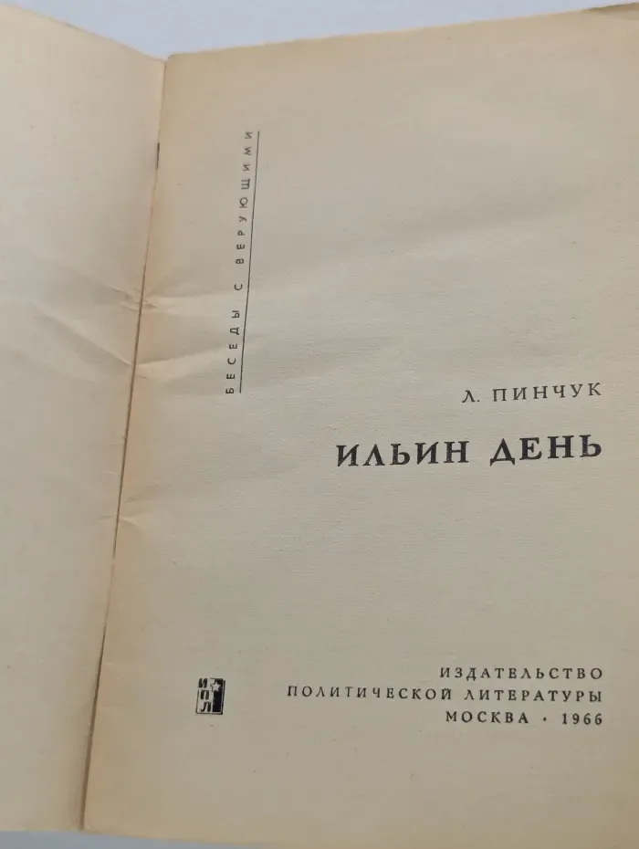 Беседы с верующими. Ильин день