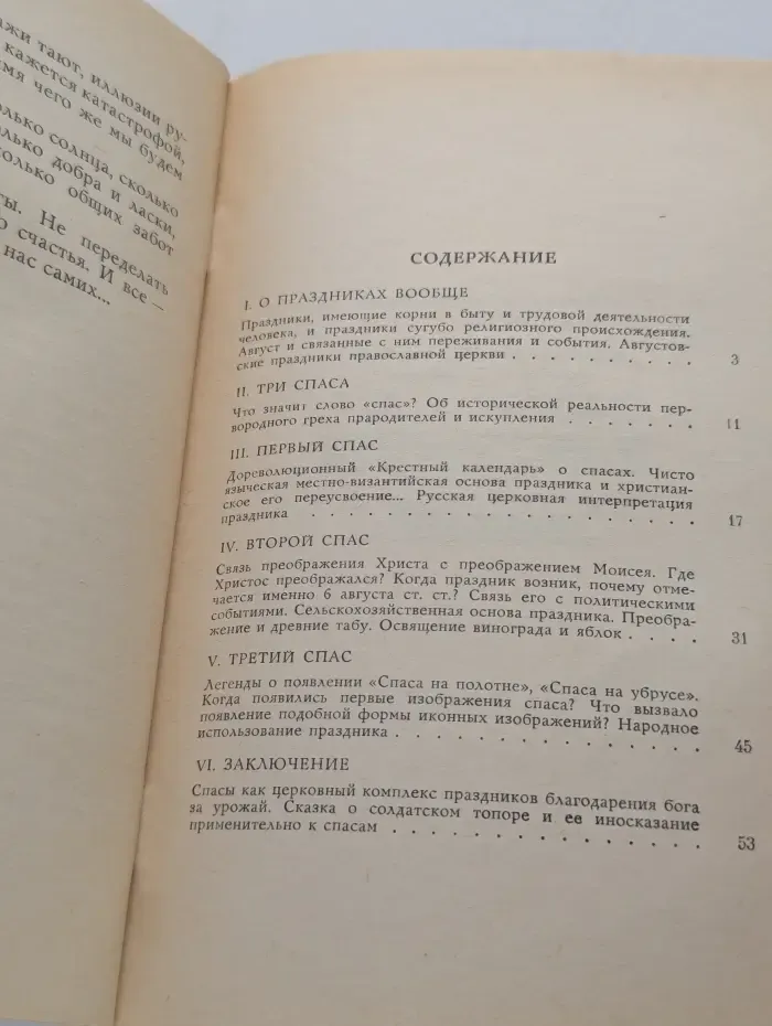 Спасы