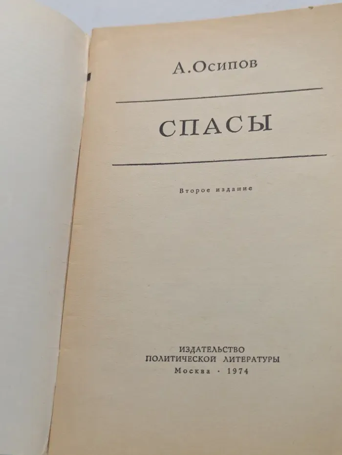 Спасы