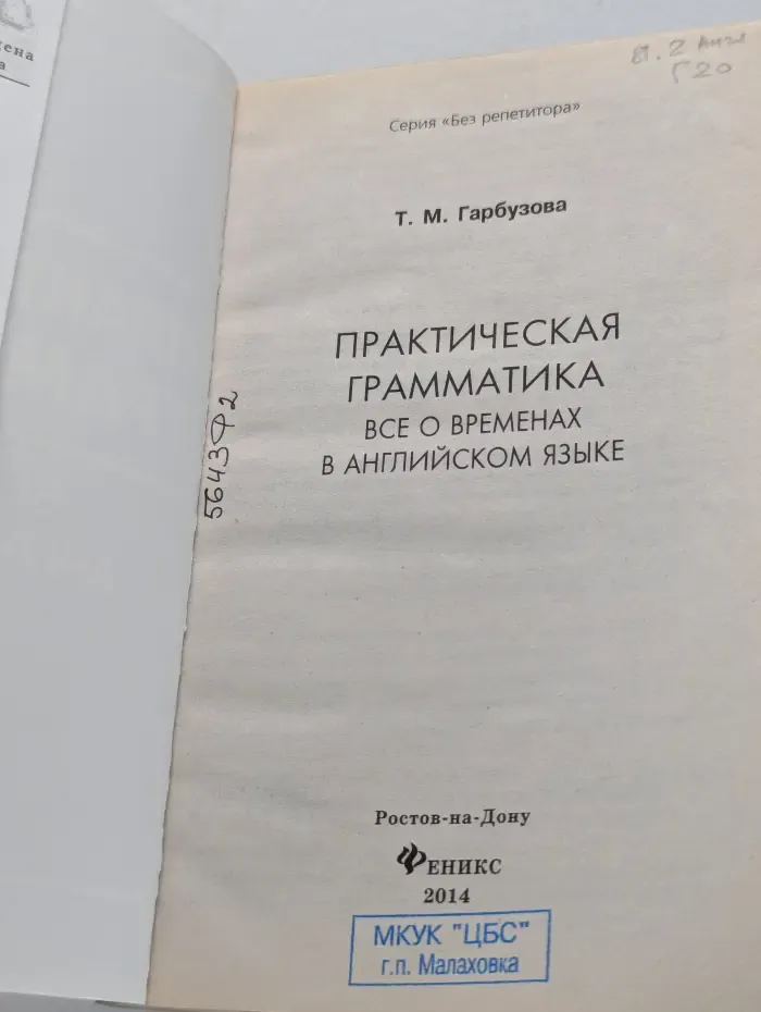 Без репетитора. Практическая грамматика. Все о временах в английском языке