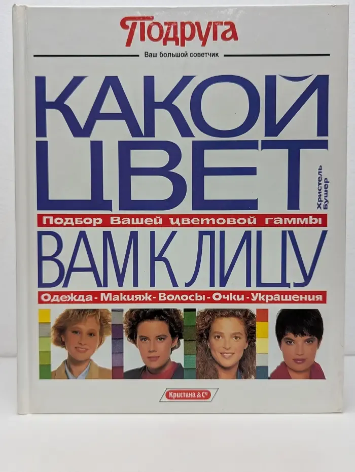 Подруга. Какой цвет вам к лицу