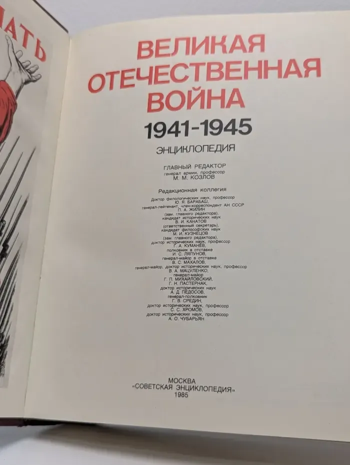 Великая Отечественная война 1941 - 1945. Энциклопедия