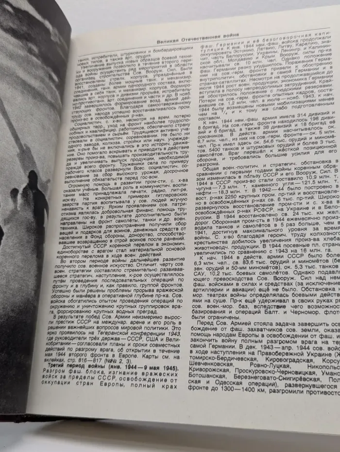 Великая Отечественная война 1941 - 1945. Энциклопедия