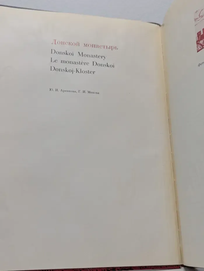 Донской монастырь