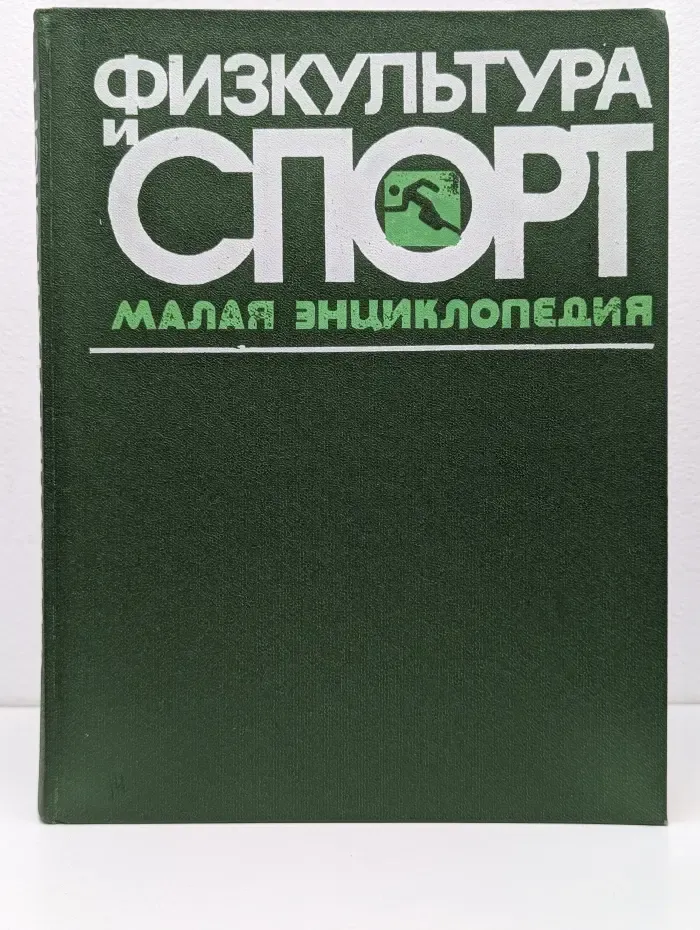 Физкультура и спорт. Малая энциклопедия