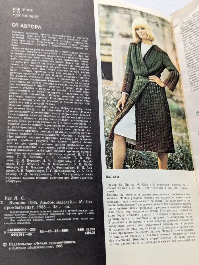 Вязание 1985. Альбом моделей